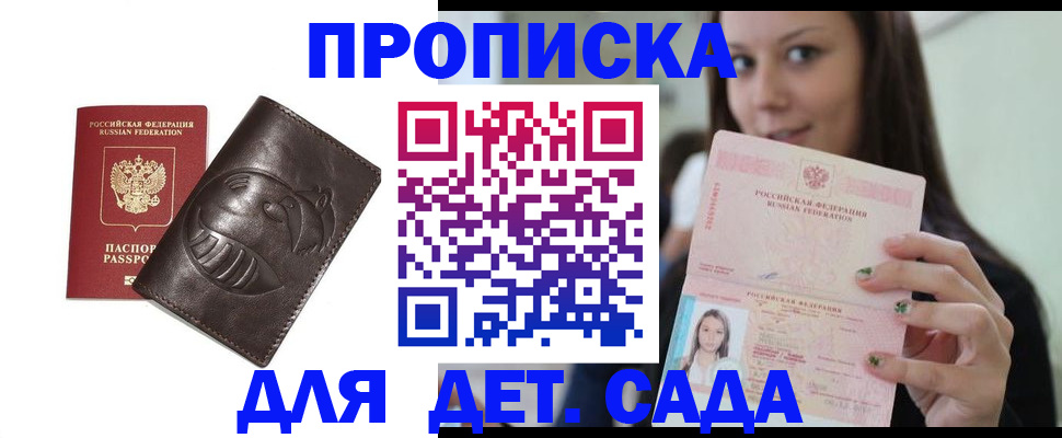 прописка ребенка в Севастополе